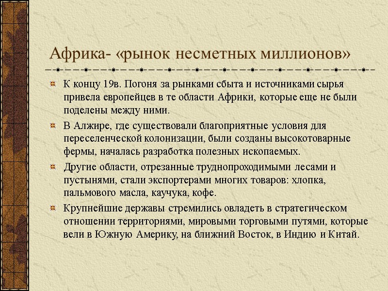 Африка- «рынок несметных миллионов» К концу 19в. Погоня за рынками сбыта и источниками сырья Африка- «рынок несметных миллионов» К концу 19в. Погоня за рынками сбыта и источниками сырья